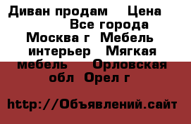 Диван продам  › Цена ­ 12 000 - Все города, Москва г. Мебель, интерьер » Мягкая мебель   . Орловская обл.,Орел г.